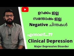 എന്താണ് Clinical Depression Malayalam | Symptoms | Cause | Treatment | Major Depressive Disorder