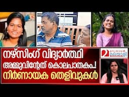 നഴ്സിംഗ് വിദ്യാർത്ഥി അമ്മുവിൻ്റേത് കൊലപാതകം..! | Ammu Sajeev