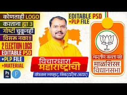 Election Logo Psd | Election Logo Plp | Election Banner Material | विधानसभा निवडणूक मटेरियल | 2024