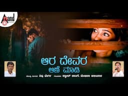 ಆರ ದೇವರ ಆಣೆ ಮಾಡಿ | Shabbir Dange | Meghana Haliyala | Shivu Bhergi | Folk Style Song