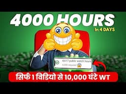 सिर्फ 1 विडियो से 4K WT | watch time kaise badhaye | youtube watch time kaise badhaye