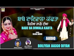 BABE DA DIWALA KAD TA || JAAGO DIYAN BOLLIYAN || KAJAL DHURI || MEET SAKRAUDI || MUSIC PEARLS