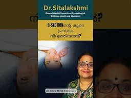 C-section ന്റെ കൂടെ  പ്രസവം  നിർത്തിയാൽ ശരീരത്തിനു ആവശ്യമായ വിശ്രമം എത്രമാത്രം? #drsita