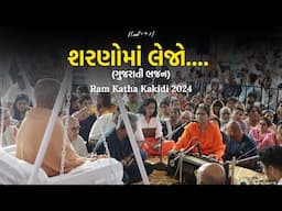 Sharno Ma Lejo - Bhajan  | Jay Shree Mataji | Ram Katha Kakidi | 2024 | Morari Bapu