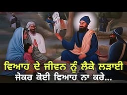 Viah Tu Vaad Da Jivan || Married & Unmarried Life Maryada || Guru Gobind Singh Ji || Sikh Itihas