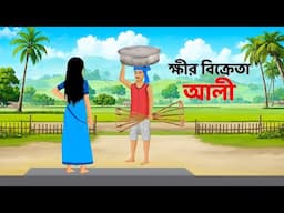 ক্ষীর বিক্রেতা আলী | Bengali Moral Stories Cartoon | Fairy Tales Bangla Golpo | Dhadha Point