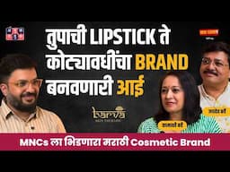 MNCs ला भिडणारा मराठी Cosmetic Brand Ft.Kamakshi & Jaydev Barve | NavaVyapar with Shardul #amuktamuk