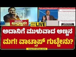 LIVE : ಭಾರತದಲ್ಲಿ ಲಂಚ ನೀಡಿದ್ರೆ ಅಮೆರಿಕಾದಲ್ಲಿ ಕೇಸ್ ಆಗಿದ್ದೇಕೆ? | Gautam Adani | @newsfirstkannada