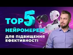 ChatGPT не один. ТОП 5 нейромереж для підвищення ефективності. Цифровий аватар