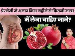 प्रेग्नैंसी मे अनार किस महीने से कितनी मात्रा में लेना चाहिए जाने?pregnancy me anar khane ke fayde|