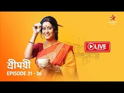 শ্রীময়ী | Sreemoyee - Live | Episode 31 – 36