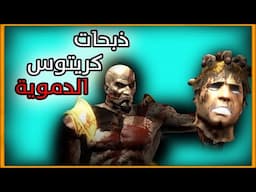 اقوى 5 ذبحات دموية لكريتوس القديم | God of War