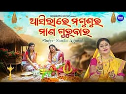 Asilare Magusura Mana Gurubara - Odia Manabasa Bhajan | Namita Agrawal | ଆସିଲାରେ ମଗୁଶୁର ମାଣ ଗୁରୁବାର