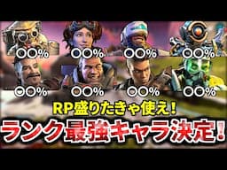 【シーズン23】ランクで最もRPが盛れるレジェンドが遂に発表！いいから使え | Apex legends