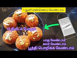 பூந்தி பொறிக்க வேண்டாம் உடனடி லட்டு|diwali|diwali tips|laddu|laddu recipe @3Days3Topics