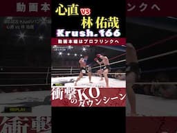 【Krush.166】ミルキーボーイ：心直 vs 林 佑哉　Krush.168 11.23名古屋大会チケット好評発売中！