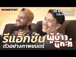 REACTION TEASER กับทีมนักแสดง ชาลี,อดุลย์  และ Influencer จากเเดนใต้ | ผู้บ่าวนิกะห์