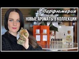 КАКОЙ ПАРФЮМ Я ВЫБРАЛА ПО ПРОБНИКАМ? НОВЫЕ АРОМАТЫ В КОЛЛЕКЦИИ!