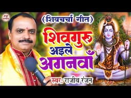 शिव गुरु अईले अंगनवा | Rajiv Ranjan | शिव चर्चा गीत | Shiv Charcha Geet | शिव गुरु भजन | Shiv Guru