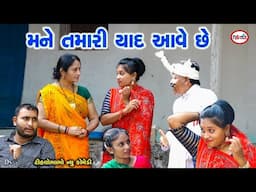 મને તમારી યાદ આવે છે | Mane Tamari yad aave she | Tihlo Bhabho New Commedy | Ds Movie studio