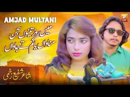 Main Roz Tenu Sajan Manawan Ya Kam Ty Jawan | Amjad Multani | Thar Production