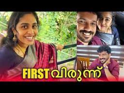 FIRST വിരുന്ന് AFTER WEDDING ❤️ അഞ്ചിയും അമലും കുടുംബവും വിരുന്നിനു വന്നു 🥹 | PULLOTHI