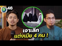 ทำไมอิสลามแต่งงานได้ 4 คน ? “อธิบายอย่างละเอียด“ | EVERY DEEN EP.46