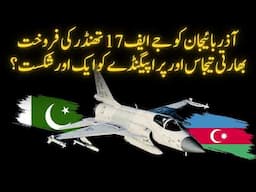 Azerbaijan JF-17 Thunder Deal Ends Indian Propaganda | Shaheer Ahmed Sheikh