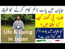 Part Time Jobs and Income in Japan | Student Life | Foreigners in Japan | Job Opportunities| Urdu