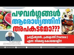 പഴവർഗ്ഗങ്ങൾ കഴിക്കുന്നത് നല്ലതോ /ചീത്തയോ??IS FRUIT SUGAR A SILENT KILLER??