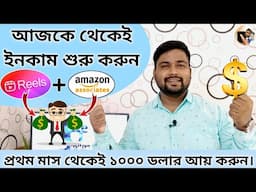 How to Make 20 Doller/Day With Reels. রিল থেকে কিভাবে ইনকাম করবেন। Online business ideas