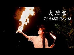 火焰掌我学会了，寒冰掌在哪儿？丨Flame Palm丨Summer Kitchen•夏廚陳二十【448】