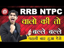 इस बार 🔥RRB NTPC🔥वालों के तो मजे ही मजे | Biggest Opportunity Ever