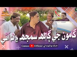 Gamoo Ji Ghal Samj Mai Na Ayi | Asif Pahore (Gamoo) | Popat Khan | Comedy Funny Video | 2024