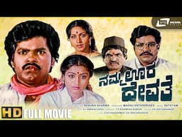 Namma Oora Devathe | Kannada HD Movie | Bharathi | Charanraj | Vinod Alva | Bhavya