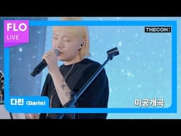 [T Factory X FLO 덕콘120] 다린 (Darin) – 미공개곡