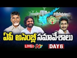 AP Assembly Session Day 6 Live : అసెంబ్లీ సమావేశాలు.. సభ ముందుకు కీలక బిల్లులు | Ntv