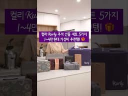 컬리 1~4만원대 추석 선물 세트 추천템 5가지 🎁