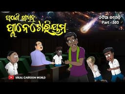 Natia Comedy Part 503 || Pathani Samanta Planetarium