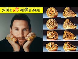 মেসির ৮ টি স্বর্ণের বিশেষ আংটি - LIONEL MESSI 8 RINGS- Messi 8th Ballon d'or- Channel Motive