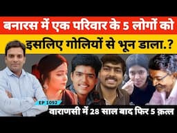 Banaras Gupta Family Case | वाराणसी में एक ही परिवार के पांच लोगों के कत्ल के पीछे का असली सच ये है