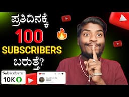 ಪ್ರತಿದಿನಕ್ಕೆ 100 Subscribers ಬರುತ್ತೆ 🔥 || How To Get Daily Subscribers On Youtube | Just 6 Tips 2024