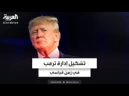 ترمب يشكل إدارته الجديدة في زمن قياسي.. وصعوبات تواجه مرشحين أمام "الشيوخ"