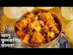 আলু ফুলকপির ডালনা সবথেকে সহজ পদ্ধতিতে  | Aloo Fulkopir Dalna Recipe In Bengali | Atanur Rannaghar