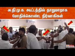 🔴LIVE: அ.தி.மு.க. கள ஆய்வு கூட்டத்தில் நிர்வாகிகள் இடையே மோதல்  | POLIMERNEWS