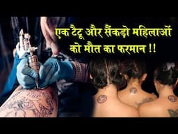 एक टैटू और सैंकड़ो महिलाओं को मौत का फरमान How Tattooing in UP Led to AIDS for 68 Women !!