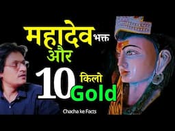 Mahadev Bhakt और 10 किलो सोना,Baba ke Chamatkar,Mahadev ke Chamatkar, ChachakeFacts