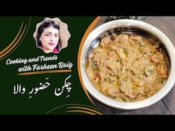 Restaurant Style Creamy Chicken Hazoor-e-Wala Curry | Chicken Recipe with Silky Smooth Gravy #food