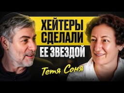 Из домохозяйки в звезду YouTube. Критика НЕ сломила Тетю Соню