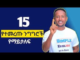 እነዚህን አባባሎችን ካላወቃችሁ......